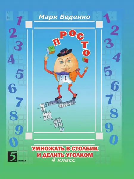 Обложка книги Просто умножать в столбик и делить уголком. 4 класс, М. В. Беденко