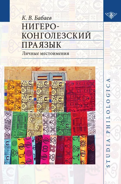 Обложка книги Нигеро-Конголезский праязык. Личные местоимения, Бабаев К.В.