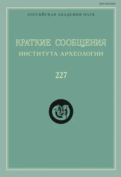 Обложка книги Краткие сообщения Института археологии. Выпуск 227, Н. А. Макаров