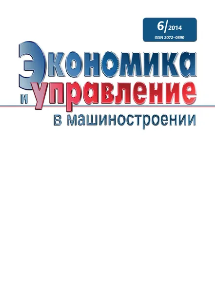 Обложка книги Экономика и управление в машиностроении №6. Декабрь 2014, сборник