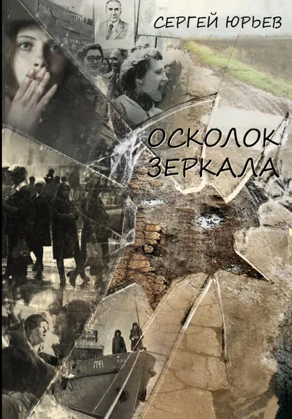 Обложка книги Осколок зеркала, Сергей Станиславович Юрьев