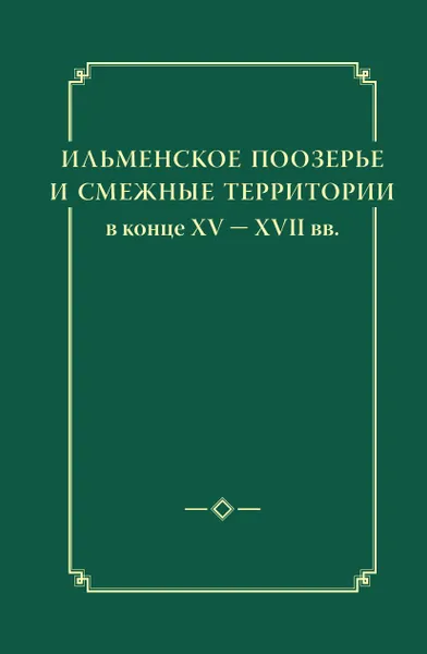 Обложка книги Ильменское Поозерье и смежные территории в конце XV - XVII вв, И. Ю. Анкудинов