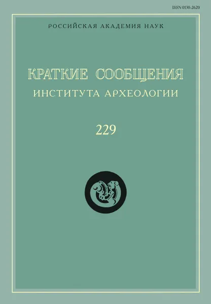 Обложка книги Краткие сообщения Института археологии. Выпуск 229, Н. А. Макаров