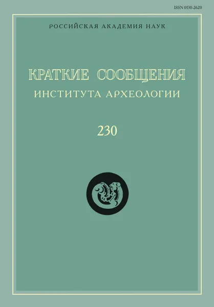 Обложка книги Краткие сообщения Института археологии. Выпуск 230, Н. А. Макаров