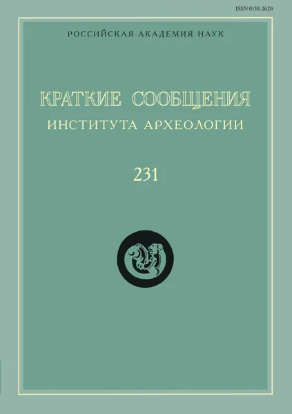 Обложка книги Краткие сообщения Института археологии. Выпуск 231, Н. А. Макаров