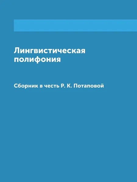 Обложка книги Лингвистическая полифония. Сборник в честь Р. К. Потаповой, В. А. Виноградов