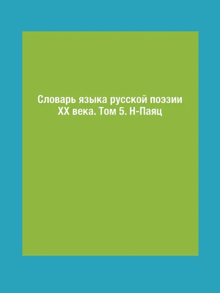 Обложка книги Словарь языка русской поэзии ХХ века. Том 5. Н-Паяц, Л. Л. Шестакова