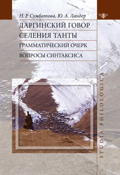 Обложка книги Даргинский говор селения Танты. Грамматический очерк. Вопросы синтаксиса, Н. Р. Сумбатова, Ю. А. Ландер