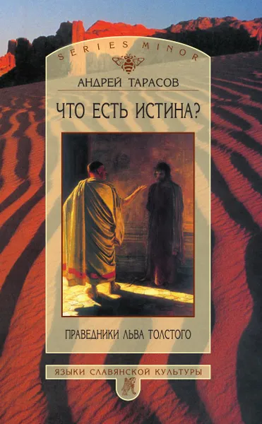 Обложка книги Что есть истина? Праведники Льва Толстого, Андрей Тарасов