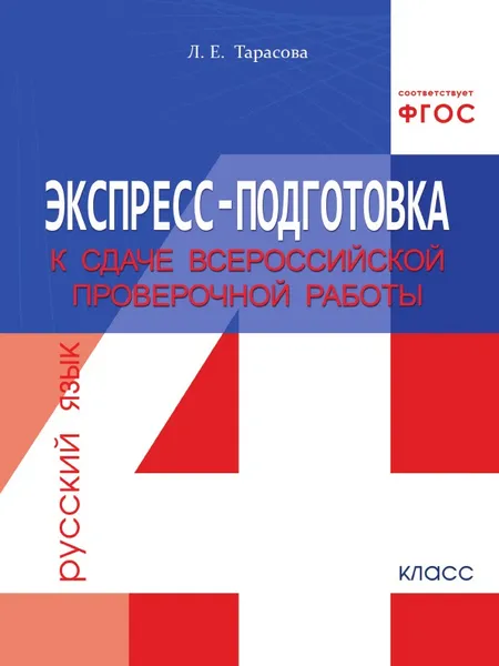 Обложка книги Экспресс-подготовка к сдаче Всероссийской проверочной работы. Русский язык. Тетрадь для учащихся 4-го класса, Тарасова Л.Е.