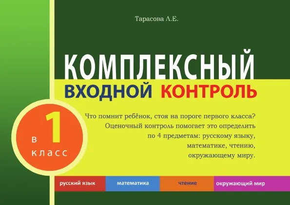 Обложка книги КОМПЛЕКСНЫЙ ВХОДНОЙ КОНТРОЛЬ в 1 класс, Тарасова Л.Е.