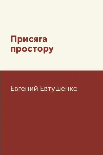 Обложка книги Присяга простору, Евгений Евтушенко