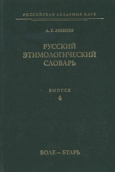 Обложка книги Русский этимологический словарь. Выпуск 4, Аникин А. Е.