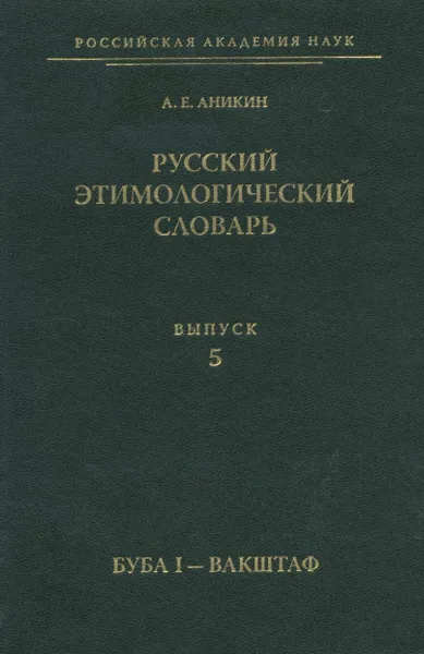 Обложка книги Русский этимологический словарь. Выпуск 5, Аникин А. Е.