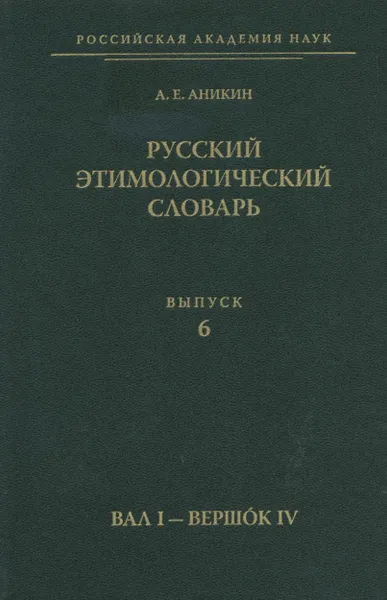 Обложка книги Русский этимологический словарь. Выпуск 6., Аникин А. Е.