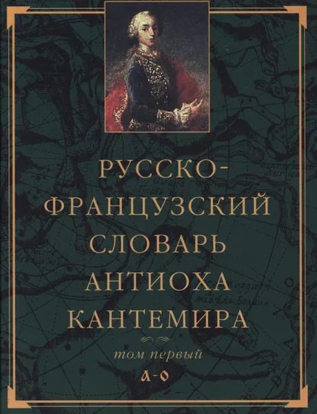 Обложка книги Русско-французский словарь Антиоха Кантемира. Том 1, Антиох Кантемир