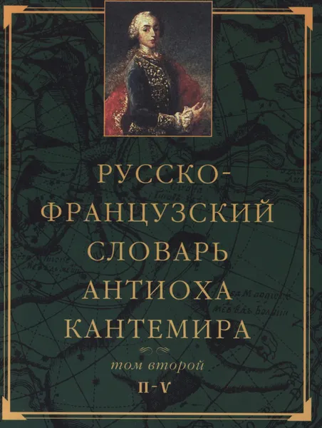 Обложка книги Русско-французский словарь Антиоха Кантемира. Том 2, Антиох Кантемир