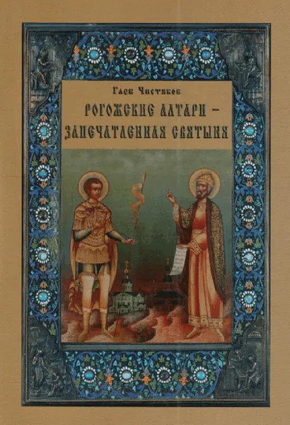 Обложка книги Рогожские алтари - запечатленная святыня, Г. С. Чистяков