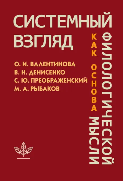 Обложка книги Системный взгляд как основа философии, Ольга Валентинова