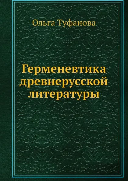 Обложка книги Герменевтика древнерусской литературы, Ольга Туфанова