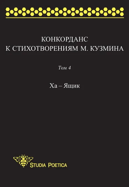 Обложка книги Конкорданс к стихотворениям. Том 4. Ха - Ящик, Анна Гик