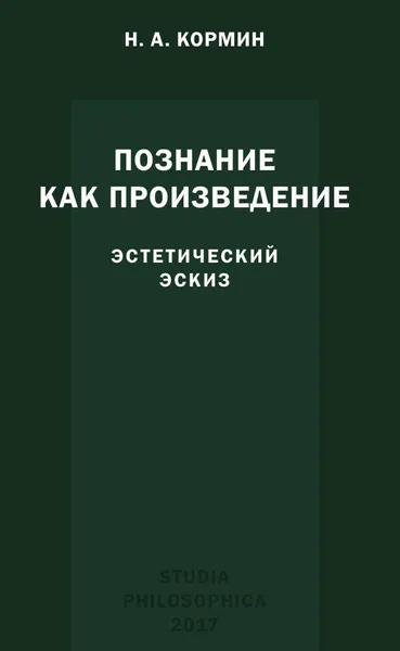 Обложка книги Познание как произведение. Эстетический эскиз, Николай Кормин