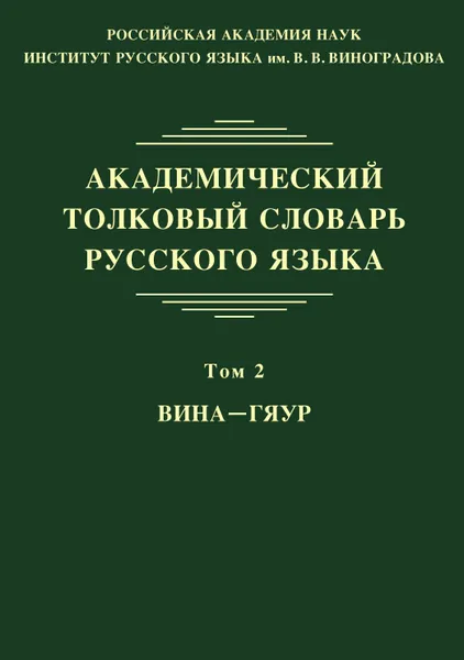 Обложка книги Академический толковый словарь русского языка. Том 2, О. Грунченко