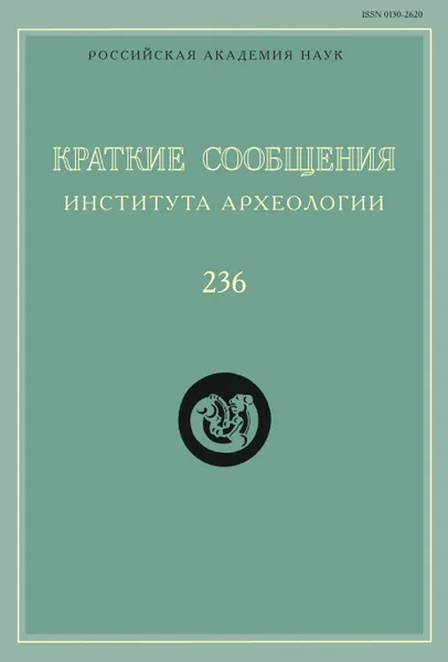 Обложка книги Краткие сообщения Института археологии. Выпуск 236, Н. Макаров