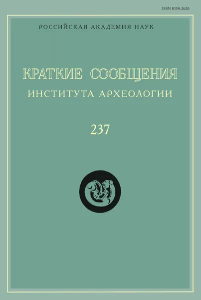 Обложка книги Краткие сообщения Института археологии. Выпуск 237, Н. Макаров