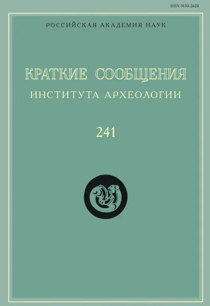 Обложка книги Краткие сообщения Института археологии. Выпуск 241, Н. Макаров