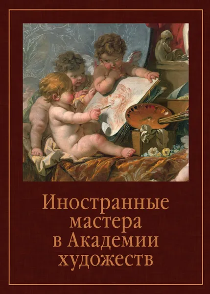 Обложка книги Иностранные мастера в Академии художеств. Выпуск 2, Елена Федотова