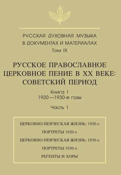 Обложка книги Русская духовная музыка в документах и материалах. Том 9. Русское православное церковное пение в XX веке. Советский период. Книга 1. 1920-1930-е годы. Часть 1, М. Рахманова