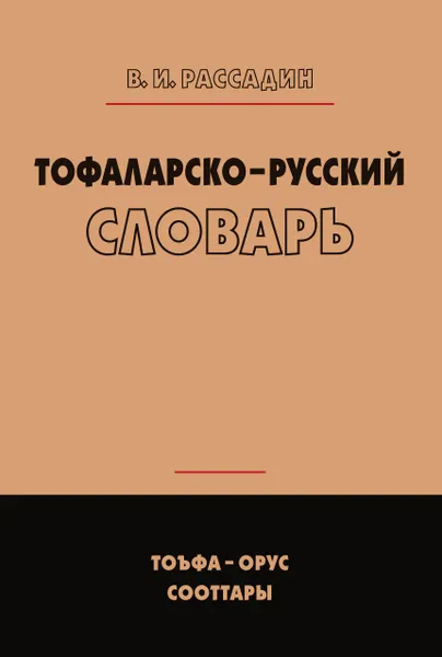 Обложка книги Тофаларско-русский словарь, Валентин Рассадин