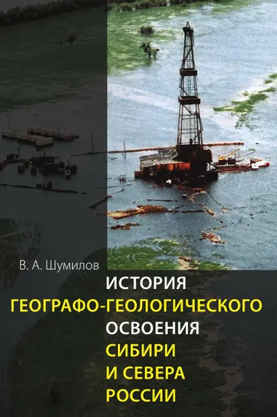 Обложка книги История географо-геологического освоения Сибири и Севера России, Владимир Шумилов