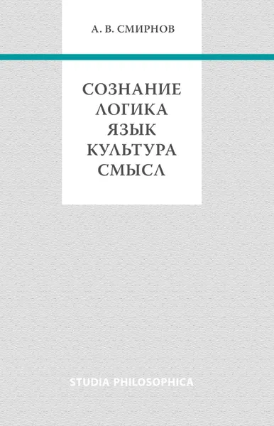 Обложка книги Сознание. Логика. Язык. Культура. Смысл, Андрей Смирнов