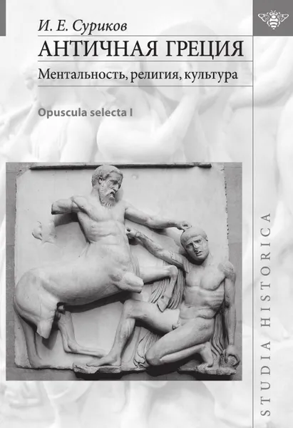 Обложка книги Античная Греция. Ментальность, религия, культура. Opuscula selecta I, Игорь Суриков