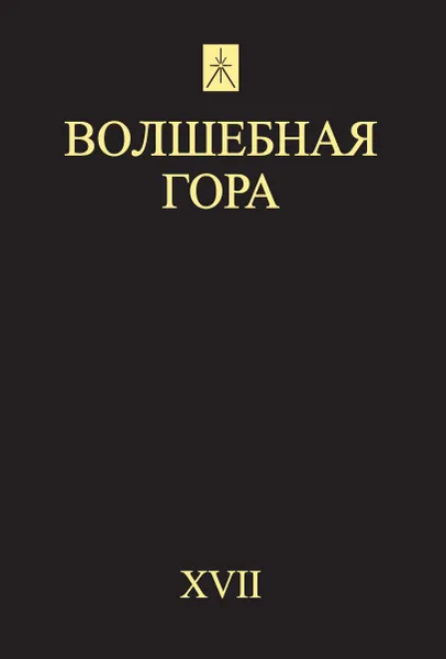 Обложка книги Волшебная гора. №17, Григорий Бондаренко