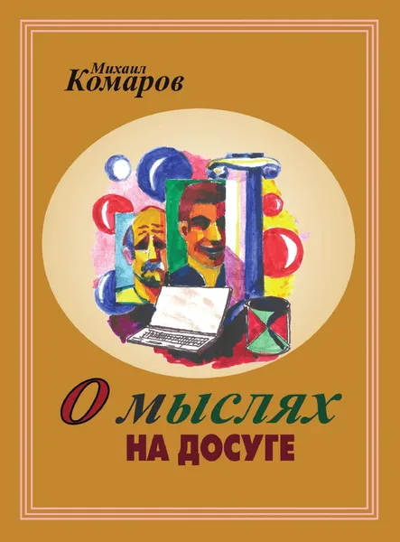 Обложка книги О мыслях на досуге, Михаил Комаров