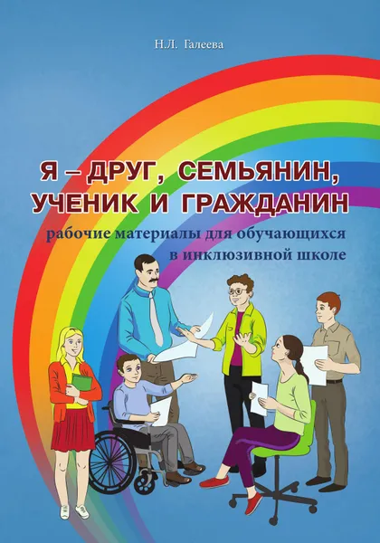 Обложка книги Я – друг, семьянин, ученик и гражданин. Рабочие материалы для обучающихся в инклюзивной школе, Н. Л. Галеева