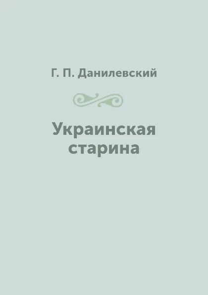 Обложка книги Украинская старина, Г. П. Данилевский