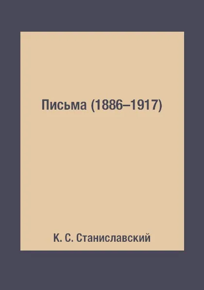 Обложка книги Письма (1886–1917), К. С. Станиславский