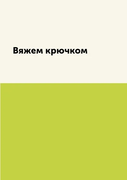 Обложка книги Вяжем крючком, К. А. Ляхова