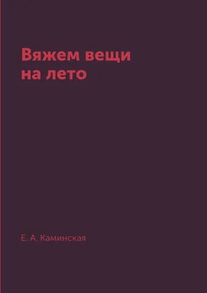 Обложка книги Вяжем вещи на лето, Е. А. Каминская