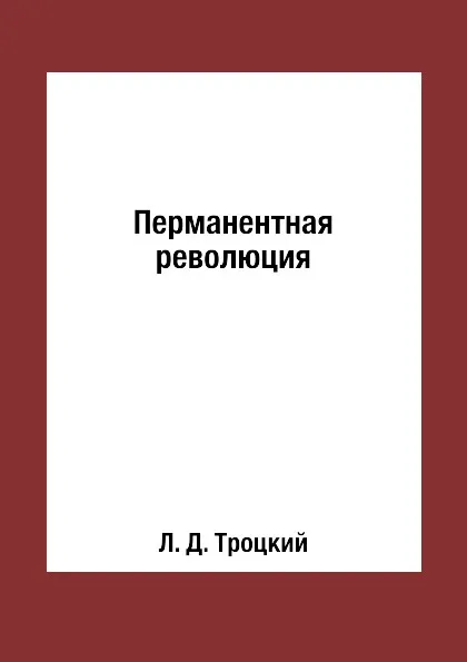 Обложка книги Перманентная революция, Л. Д. Троцкий