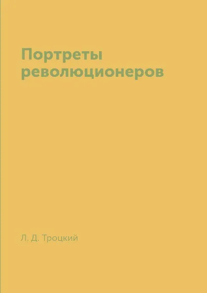 Обложка книги Портреты революционеров, Л. Д. Троцкий