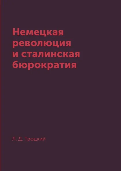 Обложка книги Немецкая революция и сталинская бюрократия, Л. Д. Троцкий