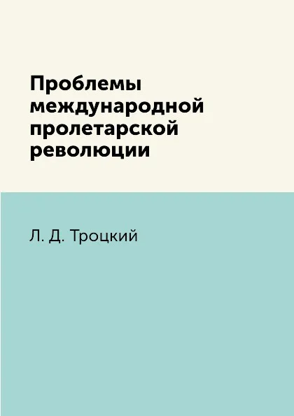 Обложка книги Проблемы международной пролетарской революции, Л. Д. Троцкий