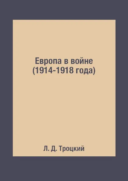 Обложка книги Европа в войне (1914-1918 года), Л. Д. Троцкий