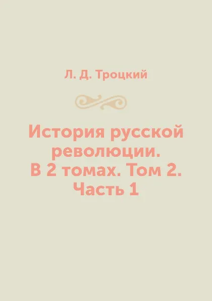 Обложка книги История русской революции. В 2 томах. Том 2. Часть 1, Л. Д. Троцкий