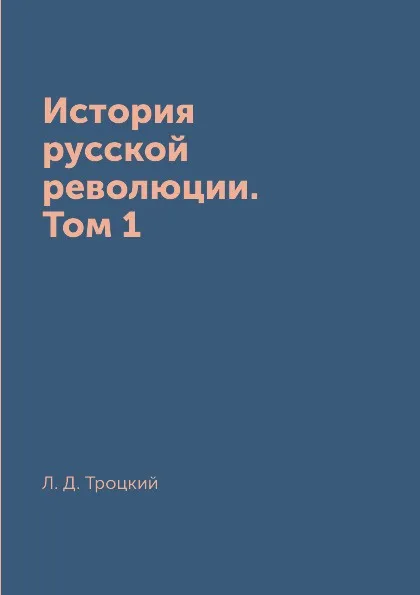 Обложка книги История русской революции. Том 1, Л. Д. Троцкий